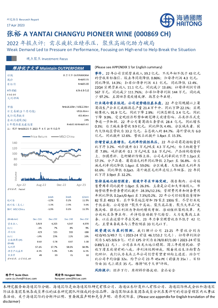 海通国际：张裕A（000869）-2022年报点评：需求疲软业绩承压，聚焦高端化助力破局 海报