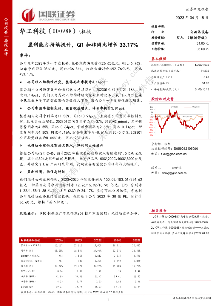 国联证券：华工科技（000988）-盈利能力持续提升，Q1扣非同比增长33.17%