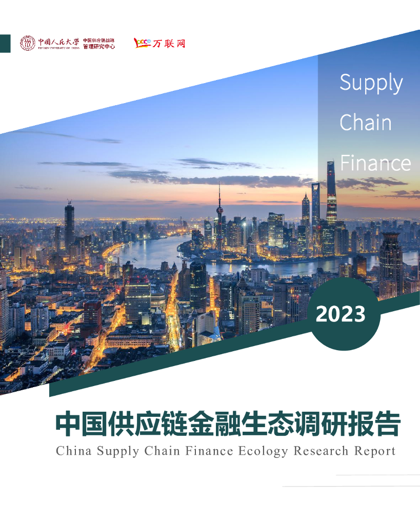 中国人民大学&万联网：中国<em>供应链</em>金融生态调研报告（2023） 海报