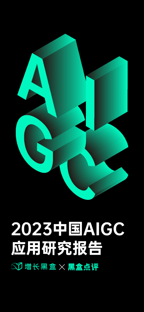 增长黑盒：2023中国AIGC应用研究报告