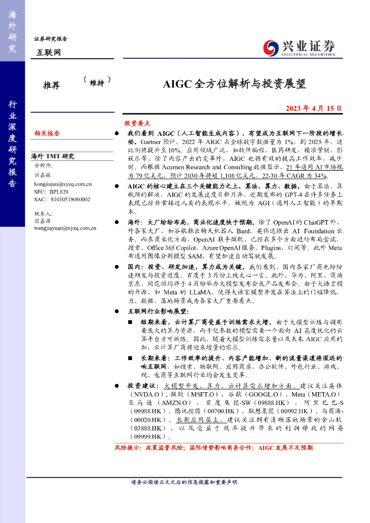 兴业证券：AIGC全方位解析与投资展望