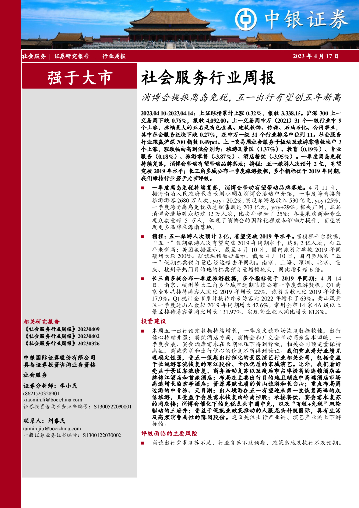 中银证券：社会服务行业周报：消博会提振离岛免税，五一出行有望创五年新高