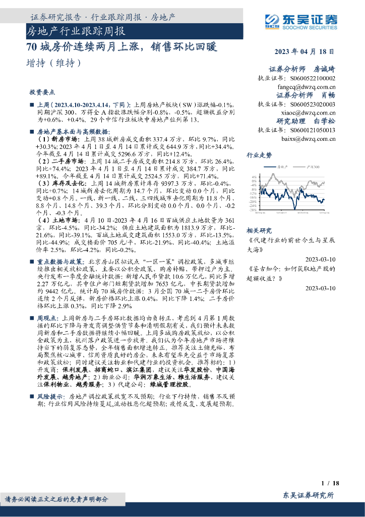 东吴证券：房地产行业跟踪周报：70城房价连续两月上涨，销售环比回暖
