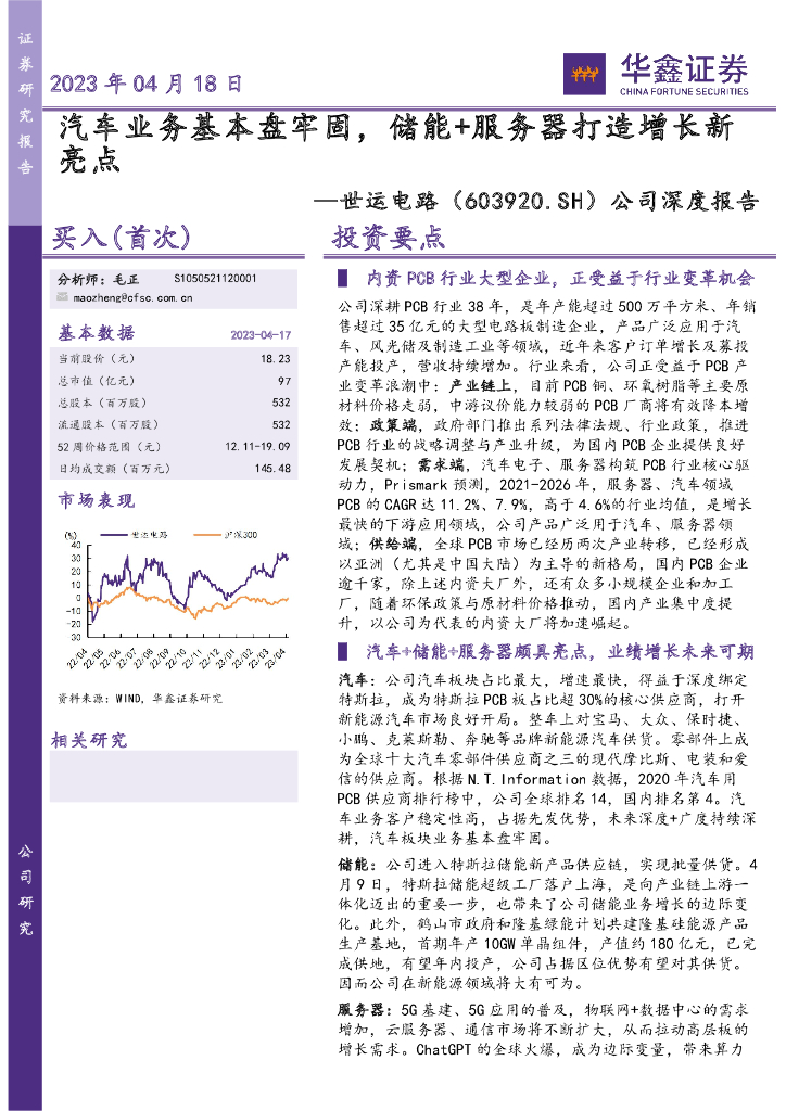 华鑫证券：世运电路（603920）-公司深度报告：汽车业务基本盘牢固，储能+服务器打造增长新亮点