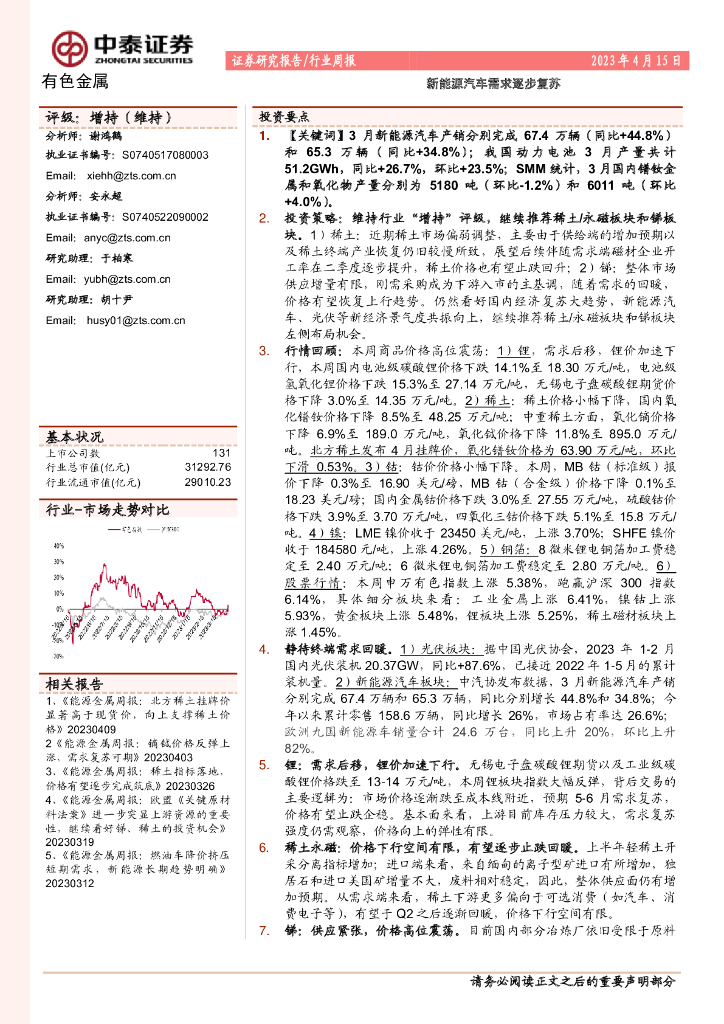 中泰证券：有色金属行业周报：新能源汽车需求逐步复苏