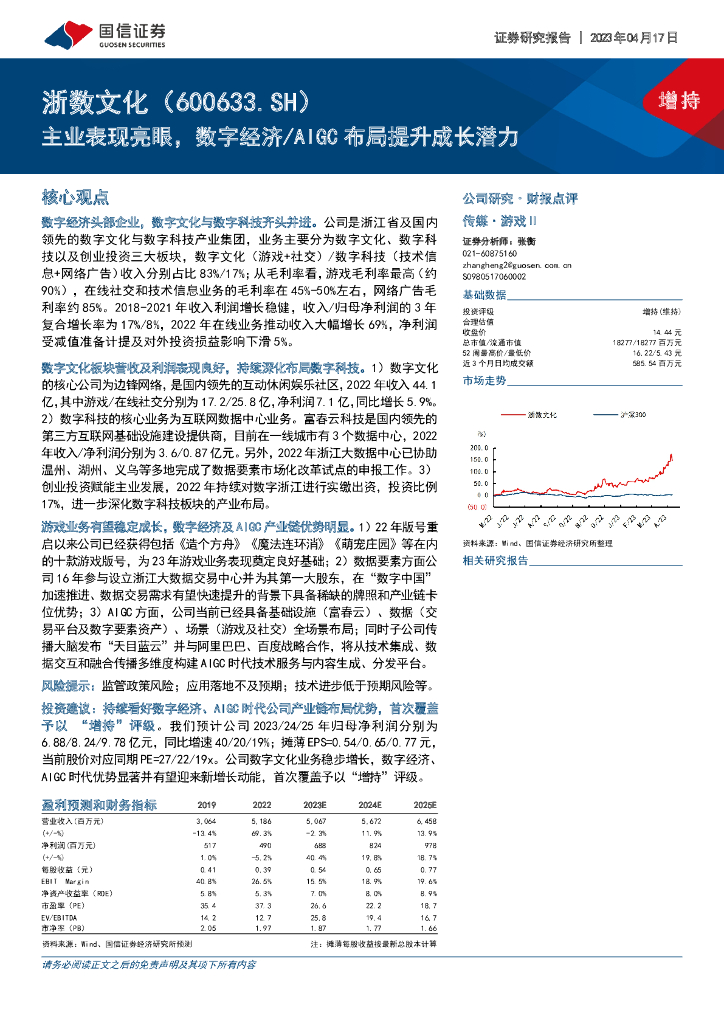 国信证券：浙数文化（600633）-主业表现亮眼，数字经济/AIGC布局提升成长潜力