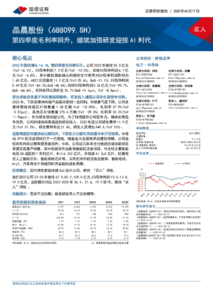 国信证券：晶晨股份（688099）-第四季度毛利率回升，继续加强研发迎接AI时代