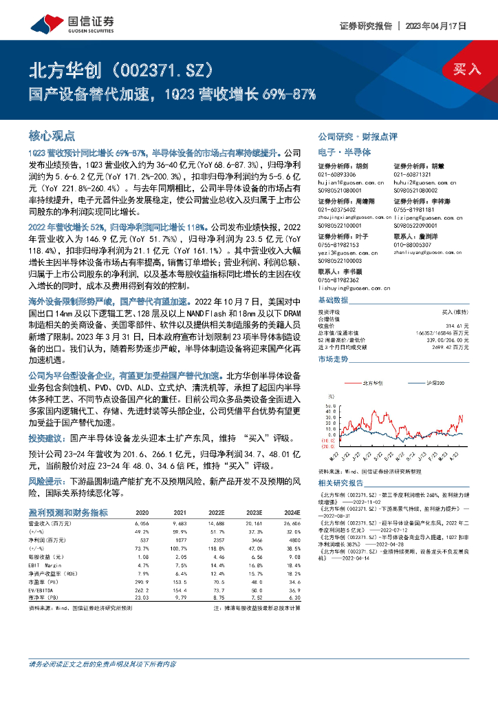 国信证券：北方华创（002371）-国产设备替代加速，1Q23营收增长69%-87%