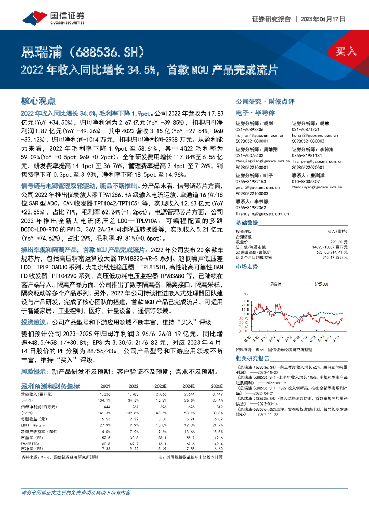 国信证券：思瑞浦（688536）-2022年收入同比增长34.5%，首款MCU产品完成流片