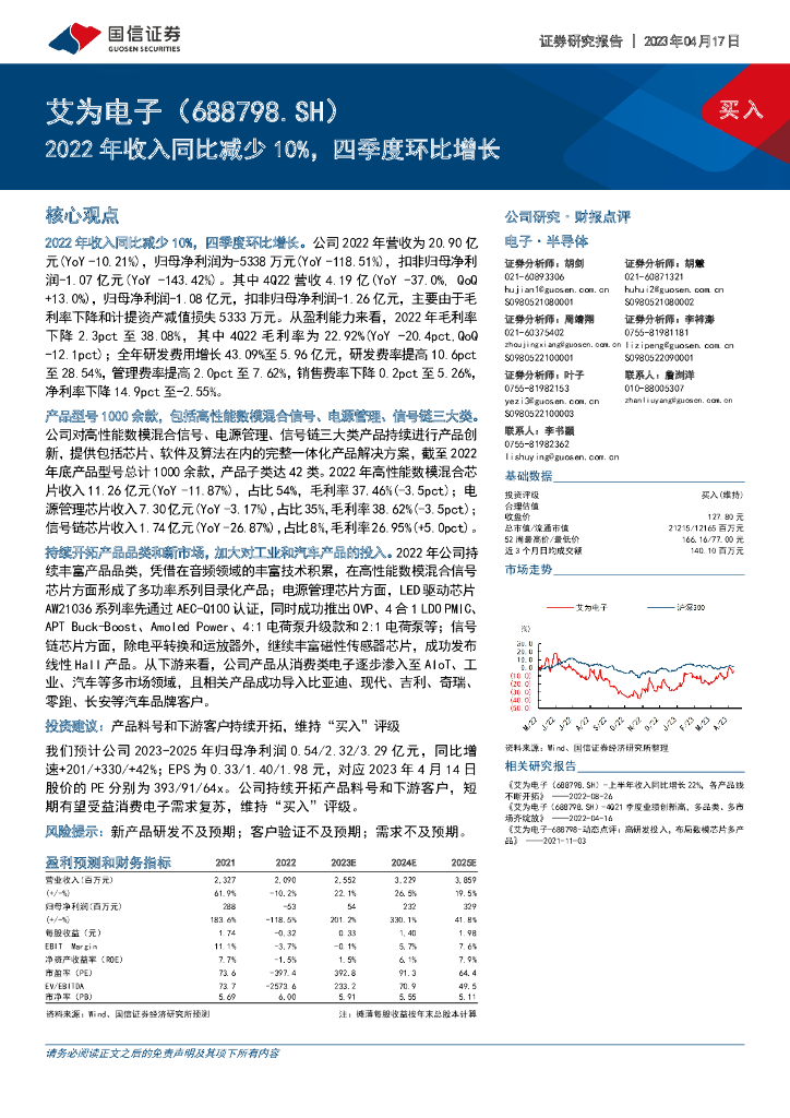 国信证券：艾为电子（688798）-2022年收入同比减少10%，四季度环比增长