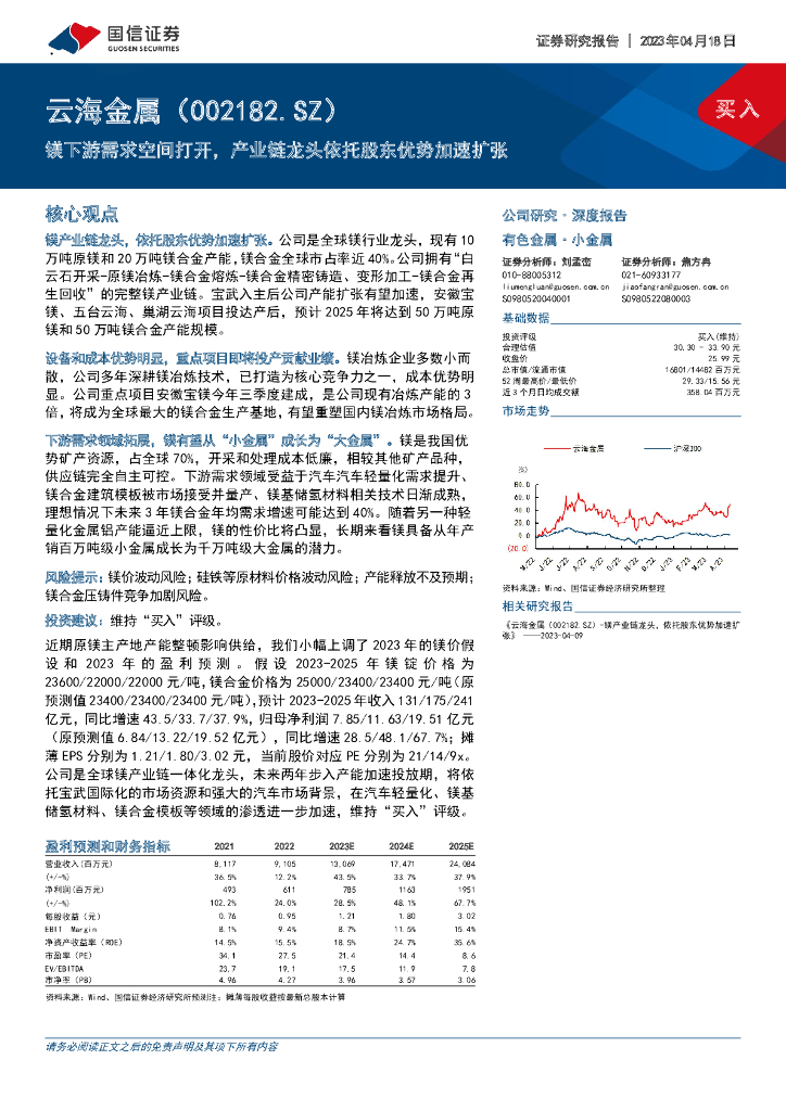 国信证券：云海金属（002182）-镁下游需求空间打开，产业链龙头依托股东优势加速扩张