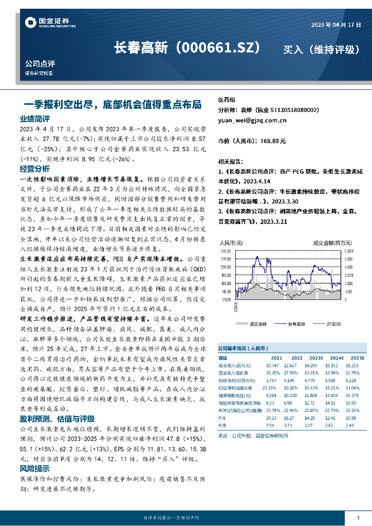 国金证券：长春高新（000661）-一季报利空出尽，底部机会值得重点布局