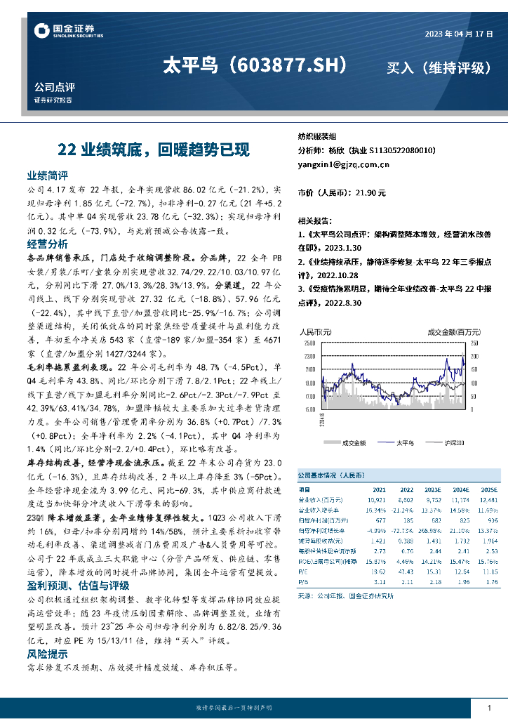 国金证券：太平鸟（603877）-22业绩筑底，回暖趋势已现 海报
