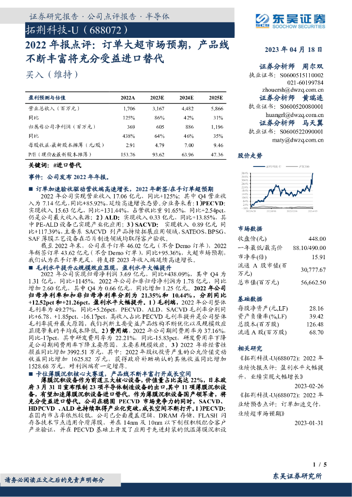 东吴证券：拓荆科技（688072）-2022年报点评：订单大超市场预期，产品线不断丰富将充分受益进口替代