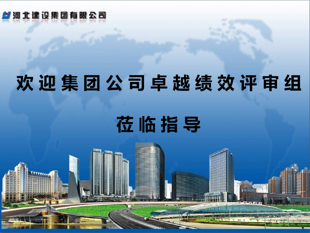 路桥公司整年卓越绩效现场评审汇报PPT