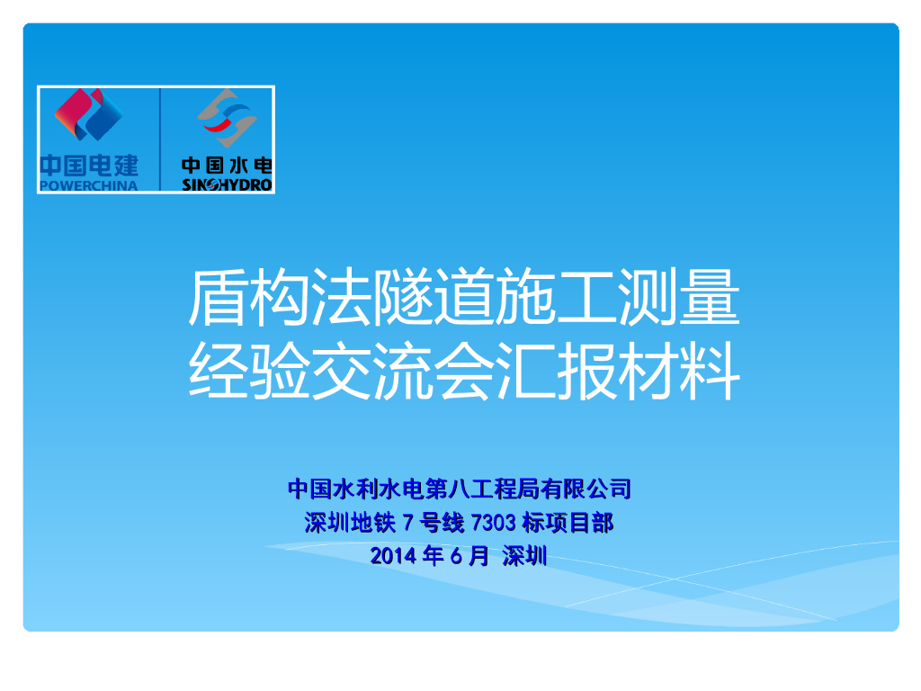 盾构法隧道施工测量经验交流会汇报材料