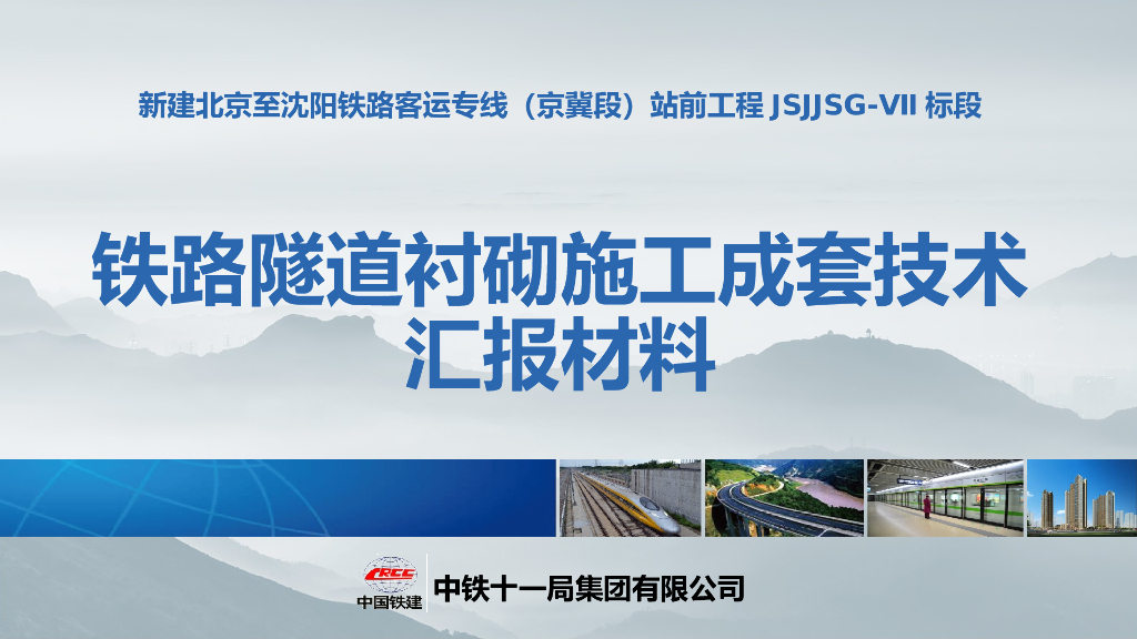 铁路隧道衬砌施工成套技术汇报材料