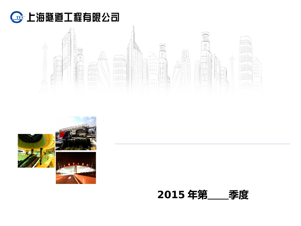 隧道公司季度工作落实汇报材料模板
