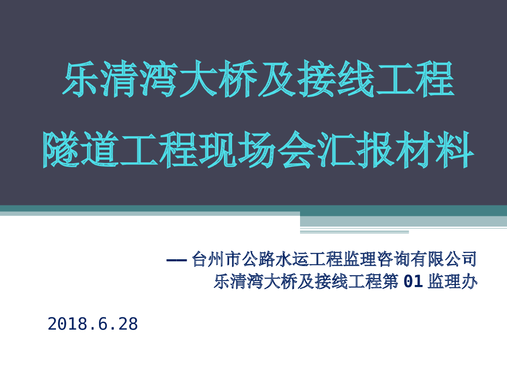 大桥及接线工程隧道监理工作汇报材料