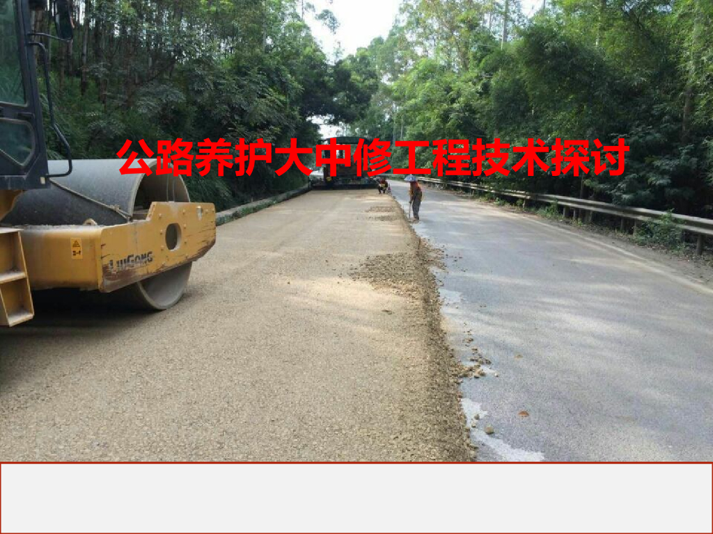公路养护大中修工程技术探讨PPT总结(93页)