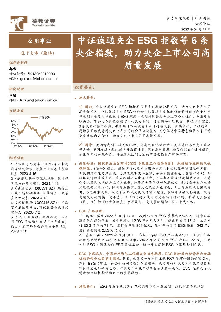 德邦证券：公用事业行业周报：中证诚通央企ESG指数等6条央企指数，助力央企上市公司高质量发展