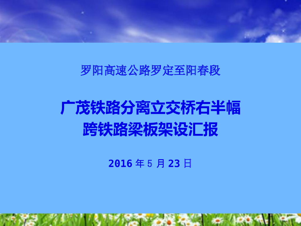 高速公路跨铁路分离立交桥梁板架设汇报