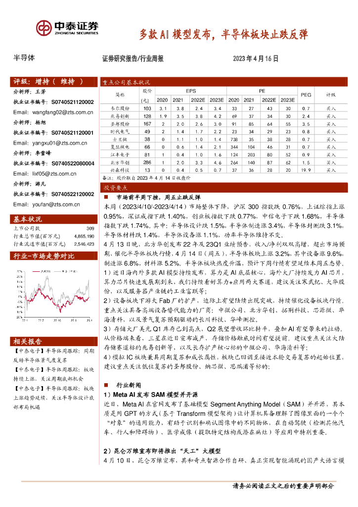 中泰证券：半导体行业周报：多款AI模型发布，半导体板块止跌反弹