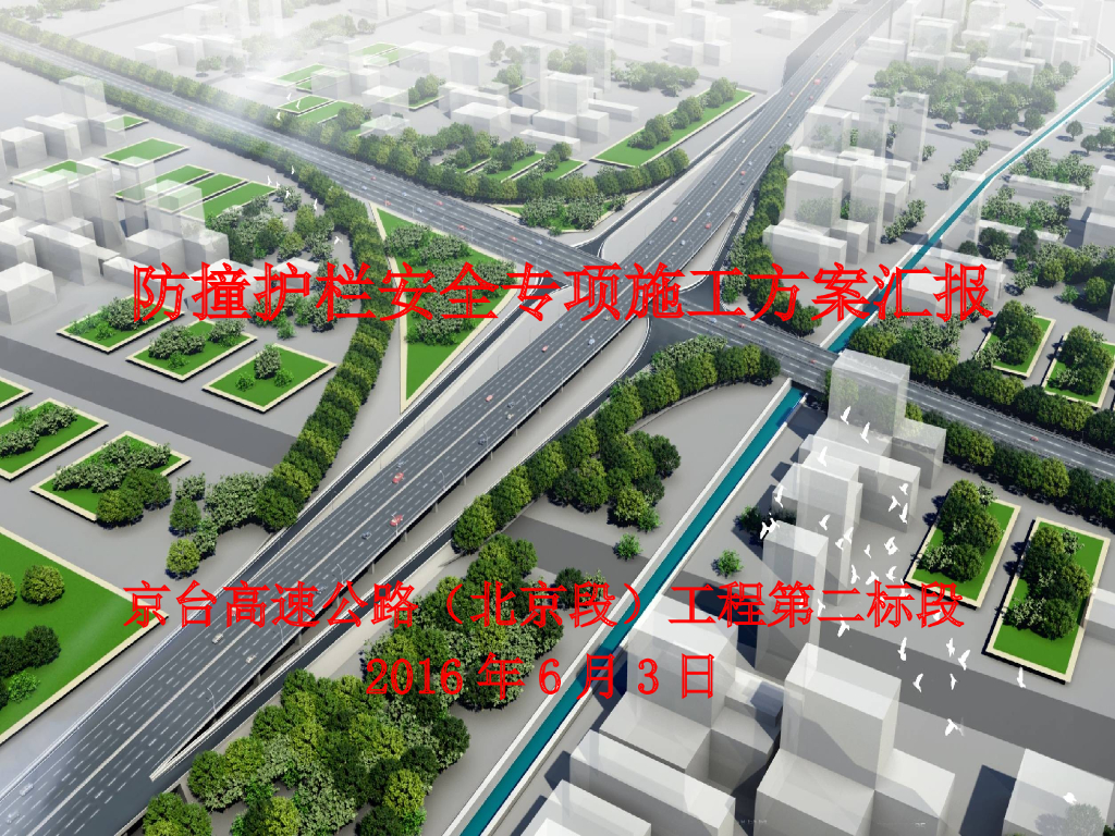 高速公路防撞护栏安全专项施工方案汇报