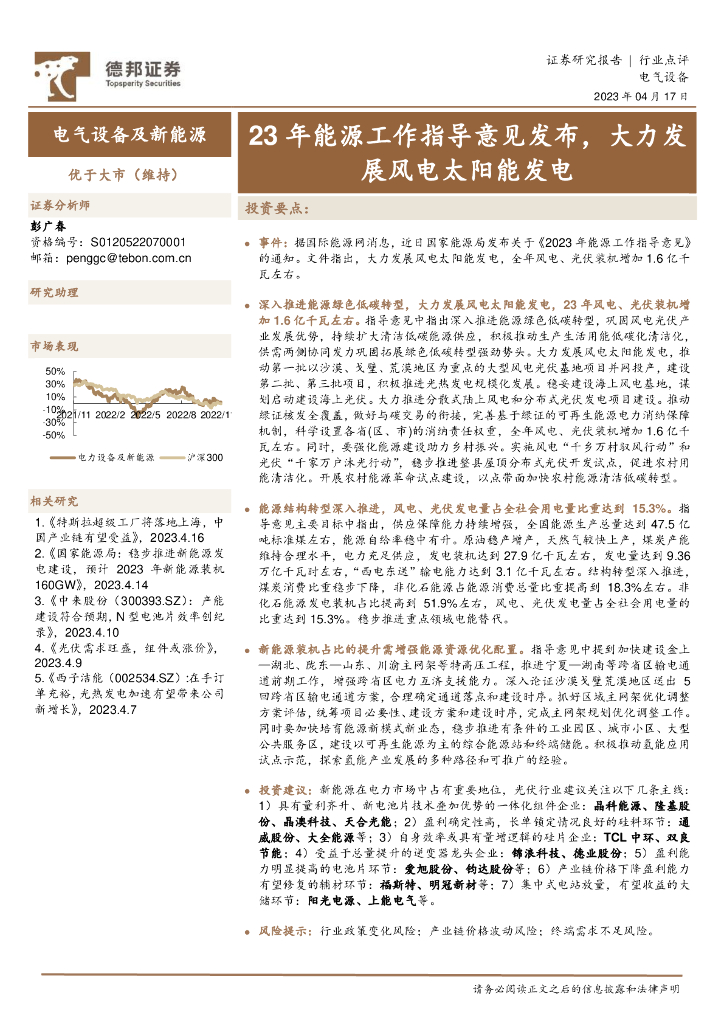 德邦证券：电气设备及新<em>能源</em>：23年<em>能源</em>工作指导意见发布，大力发展风电太阳能发电 海报