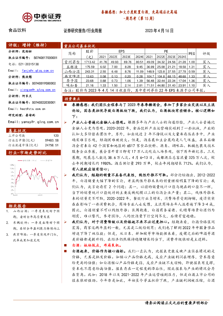 中泰证券：食品饮料周思考（第15周）：春糖感想：加大力度配置白酒，先高端后次高端 海报