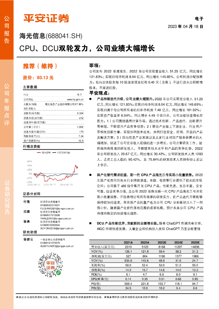 平安证券：海光信息（688041）-CPU、DCU双轮发力，公司业绩大幅增长