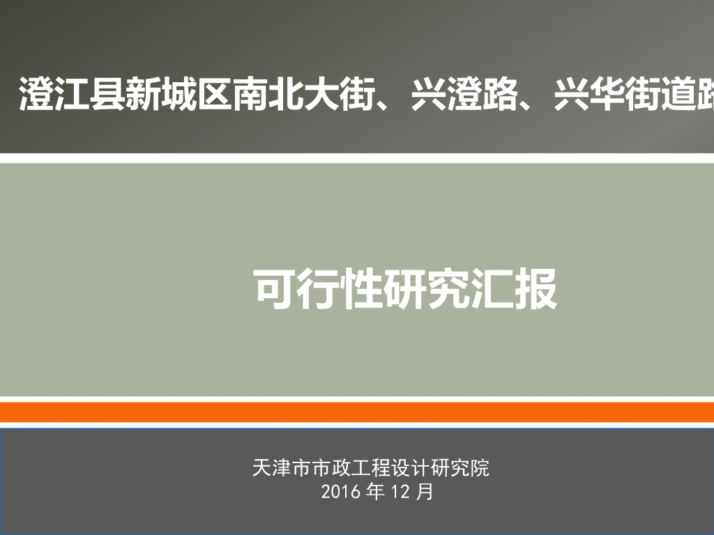 道路延长线工程可行性研究汇报(79页)
