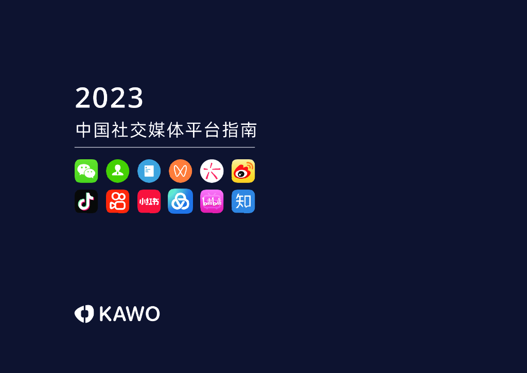 科握：2023中国社交媒体平台指南