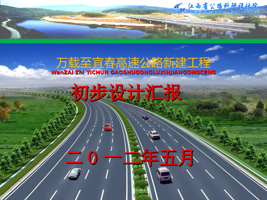 [江西]高速公路新建工程初步设计汇报(54页)