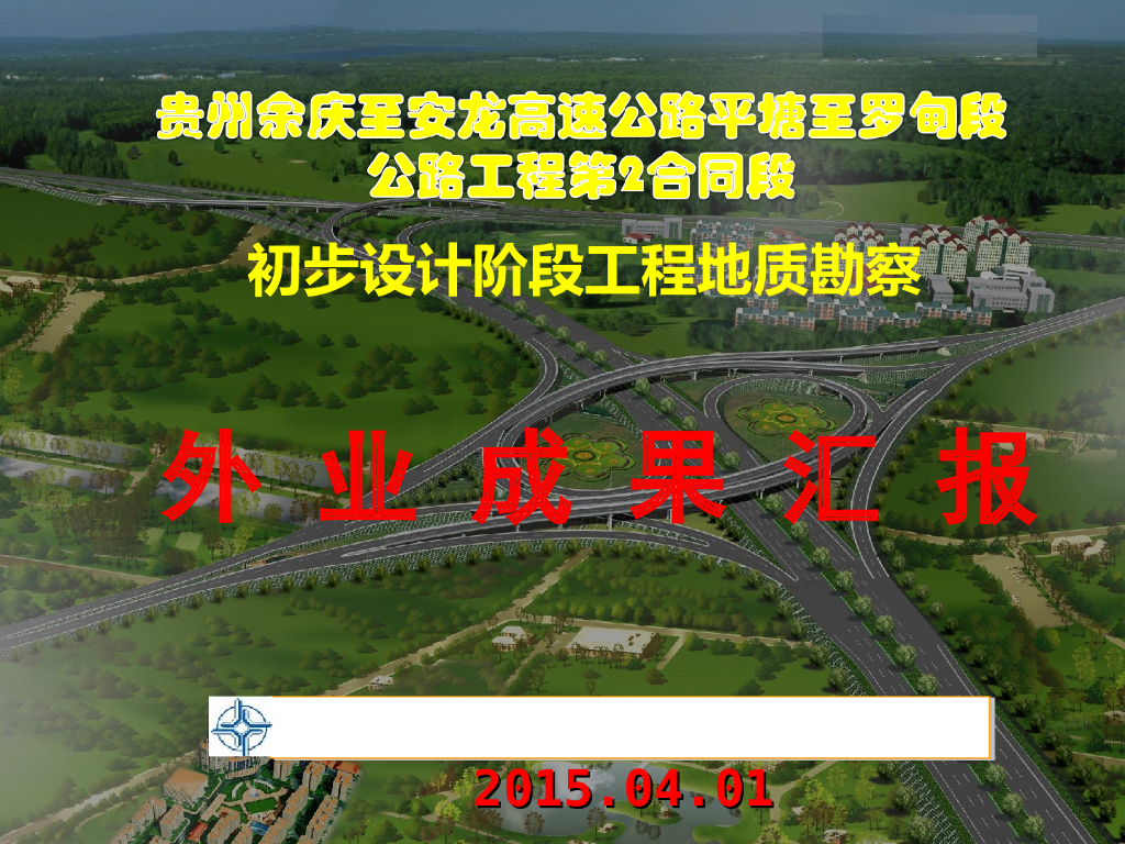 [贵州]公路设计阶段地质勘察外业成果汇报