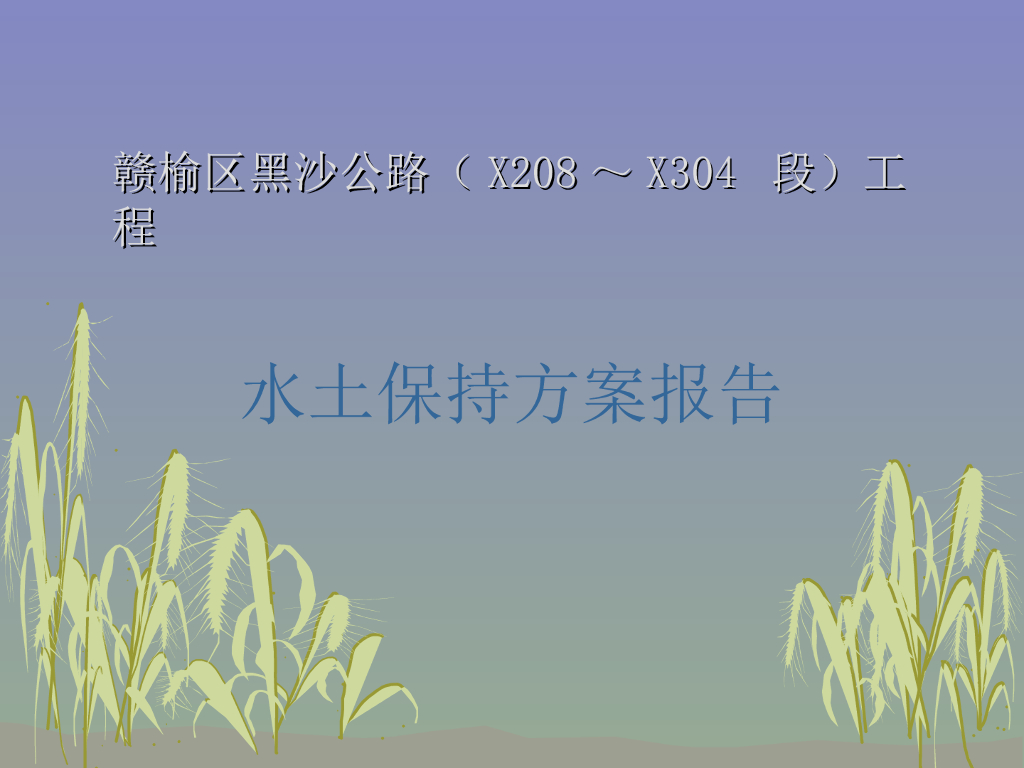 公路工程水土保持方案汇报PPT(26页)