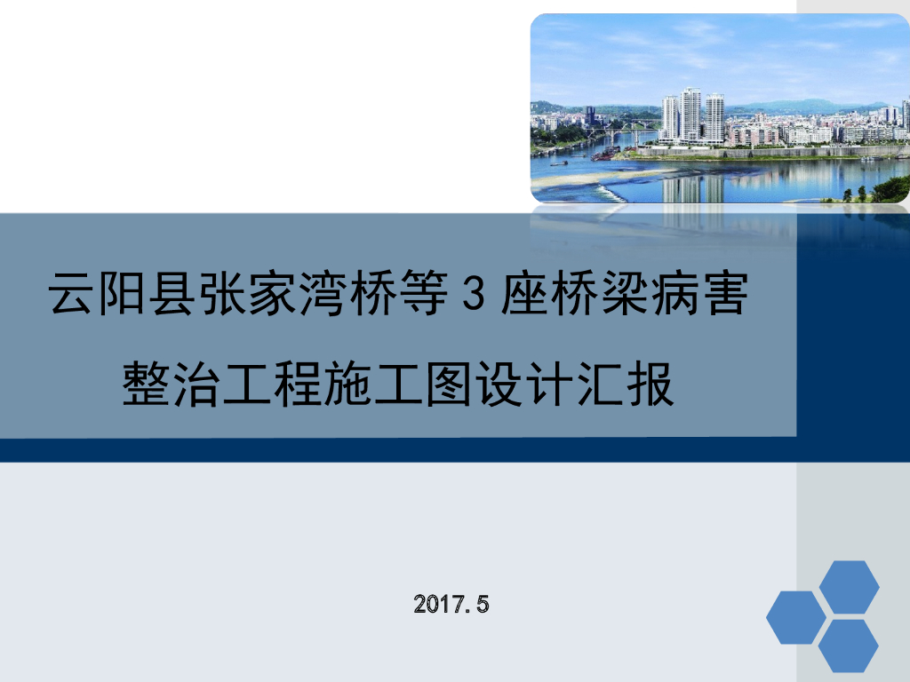 3座桥梁病害整治工程施工图设计汇报