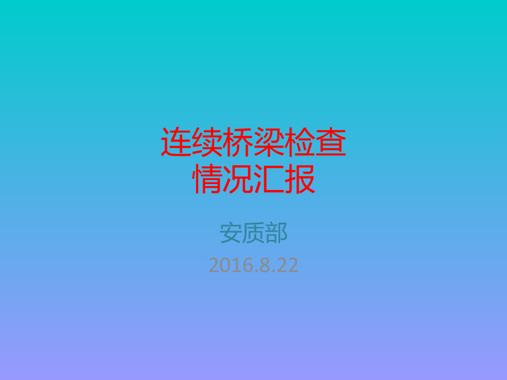 连续桥梁检查情况汇报PPT(83页)