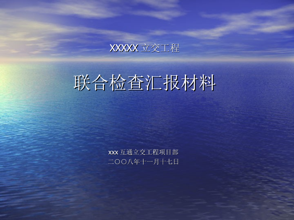 现浇箱梁立交工程安全联合检查​汇报材料