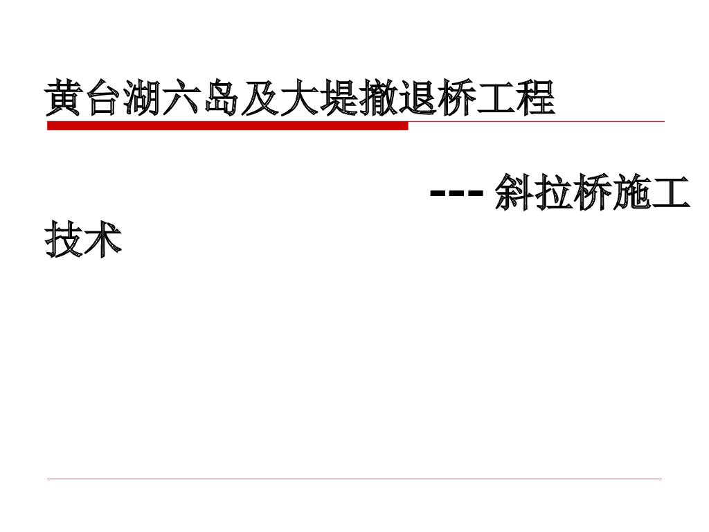 独塔单索面斜拉桥施工技术交流汇报(65页)