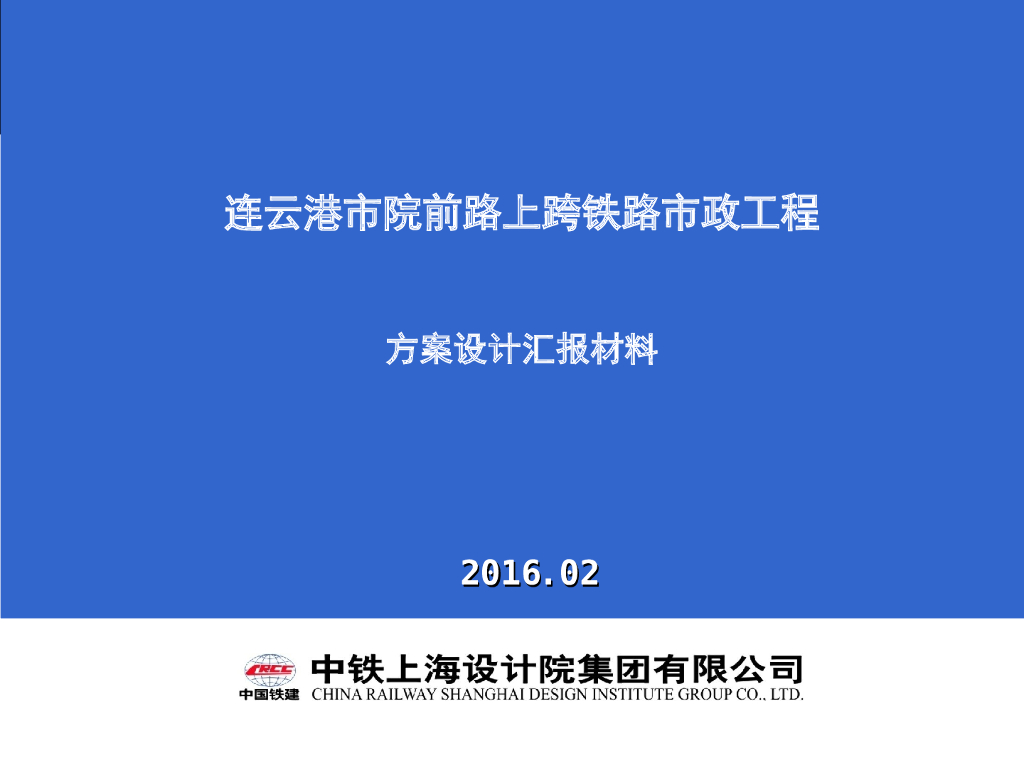[连云港]上跨铁路市政工程方案设计汇报材料