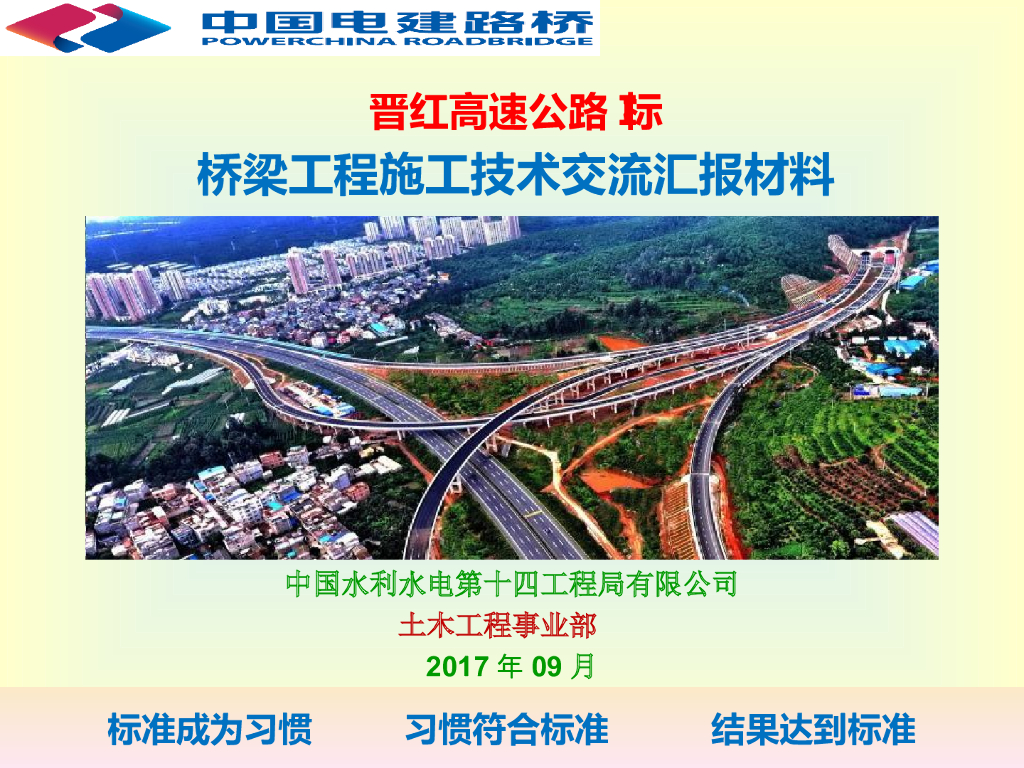 ​高速公路桥梁工程施工技术交流汇报材料