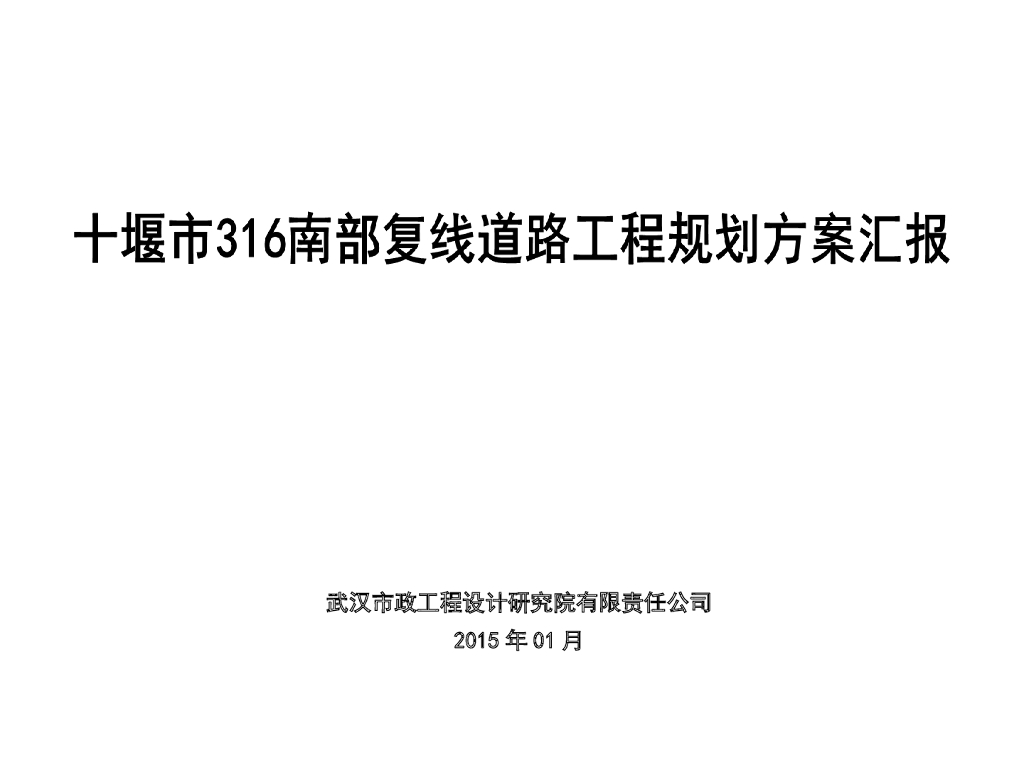 [十堰]国道复线道路工程规划方案汇报(60页)