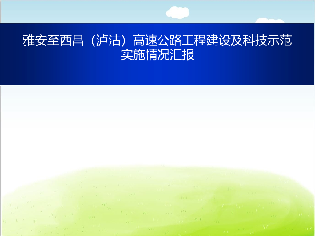 高速公路工程建设及科技示范实施情况汇报