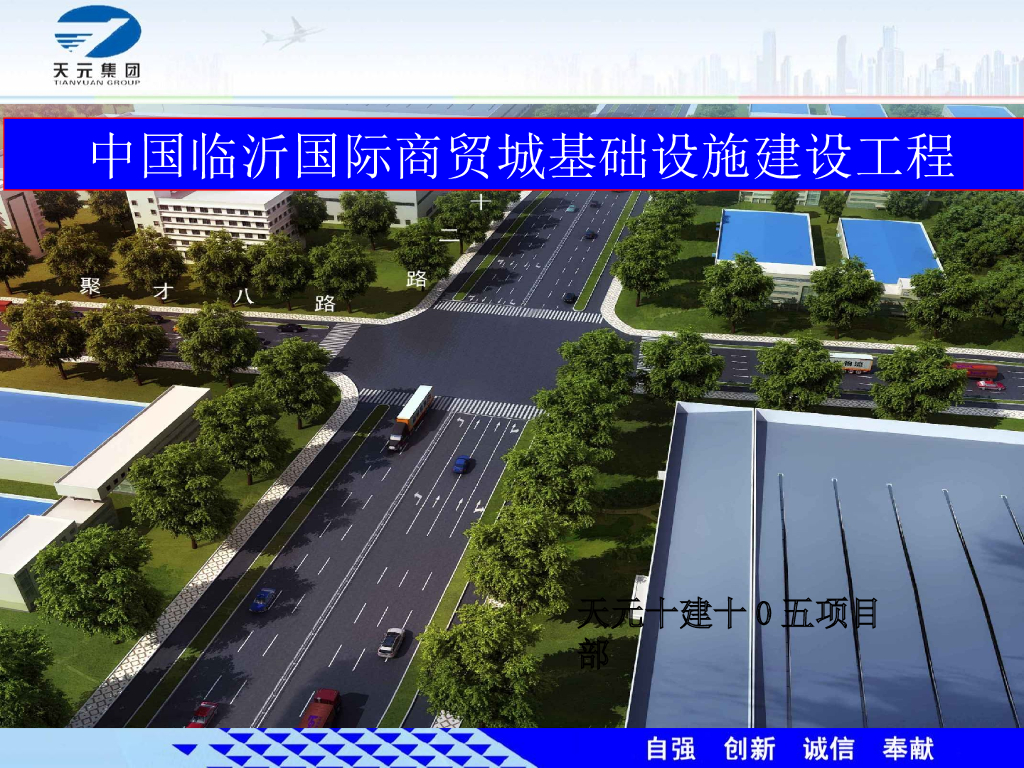 [临沂]基础设施建设市政道路开工汇报(88页)