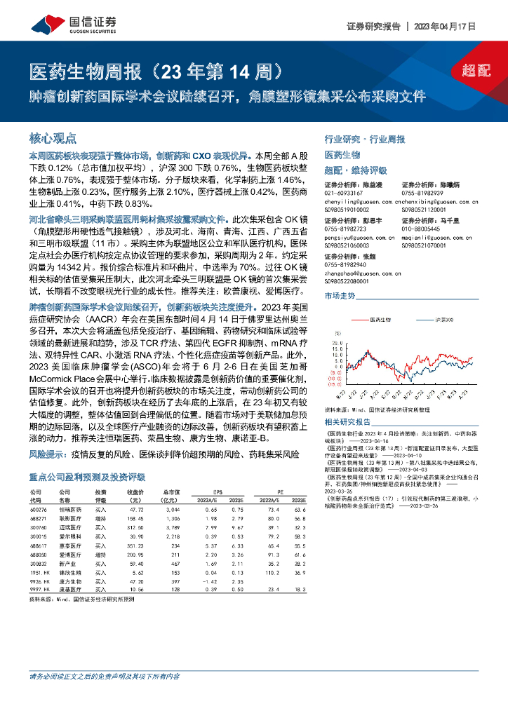 国信证券：医药生物周报（23年第14周）：肿瘤创新药国际学术会议陆续召开，角膜塑形镜集采公布采购文件