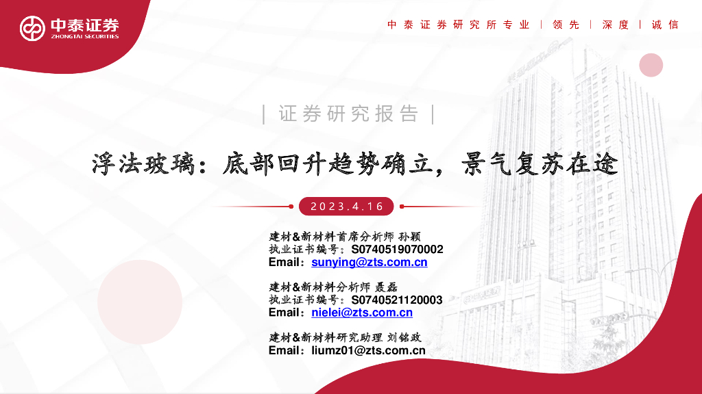中泰证券：浮法玻璃：底部回升趋势确立，景气复苏在途