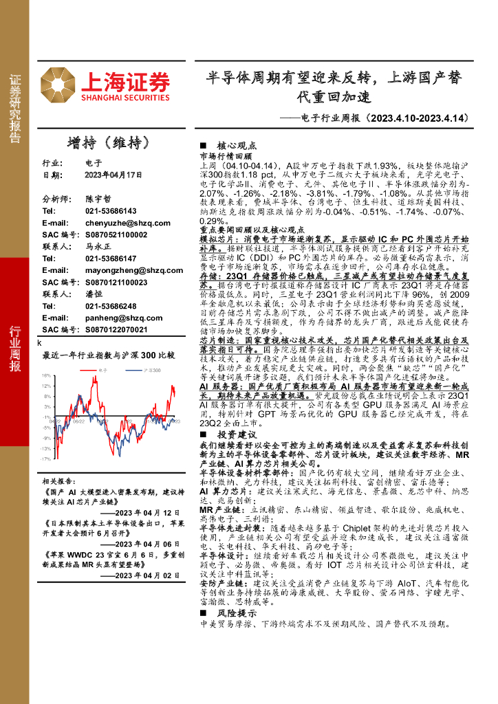 上海证券：电子行业周报：半导体周期有望迎来反转，上游国产替代重回加速