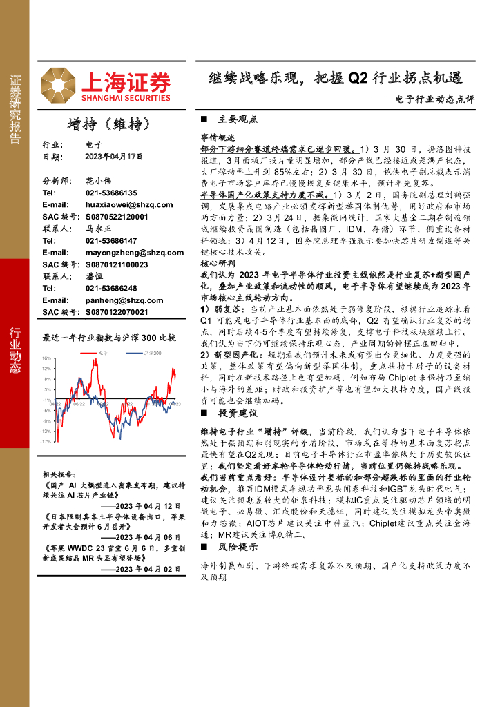 上海证券：电子行业动态点评：继续战略乐观，把握Q2行业拐点机遇