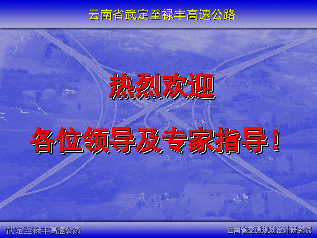 [云南]高速公路初步设计汇报ppt(99页)